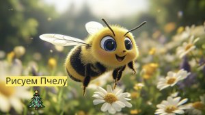 Маленькие художники: Рисуем Пчелу- Детский образовательный мультфильм