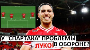 У "Спартака" снова проблемы в защите? Серьёзные потери!