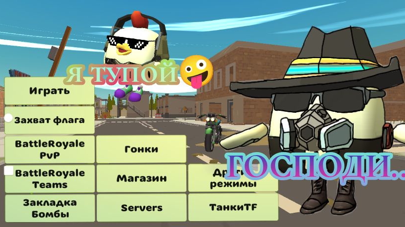 😫Бесячие игроки на серверах чикен Ган | Chicken Gun✨ смотреть онлайн