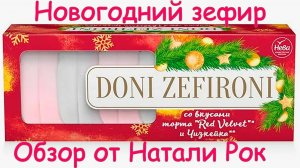 НОВОГОДНИЙ ЗЕФИР DONI ZEFIRONI СО ВКУСАМИ ТОРТА "RED VELVET" И "ЧИЗКЕЙКА" (КФ "НЕВА")