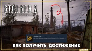 Как получить достижение попрыгунчик S.T.A.L.K.E.R. 2: Heart of Chernobyl