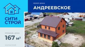 Обзор дома 167 м². Андреевский. Ситистрой