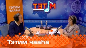 «Тэтим чааһа»   (06.12.24)