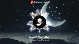 SLAVA MARLOW - Ты далеко (Remix)