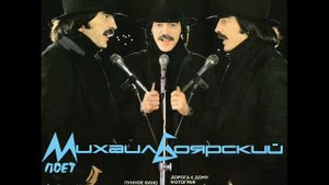 Михаил Боярский - Я друга жду (1987)