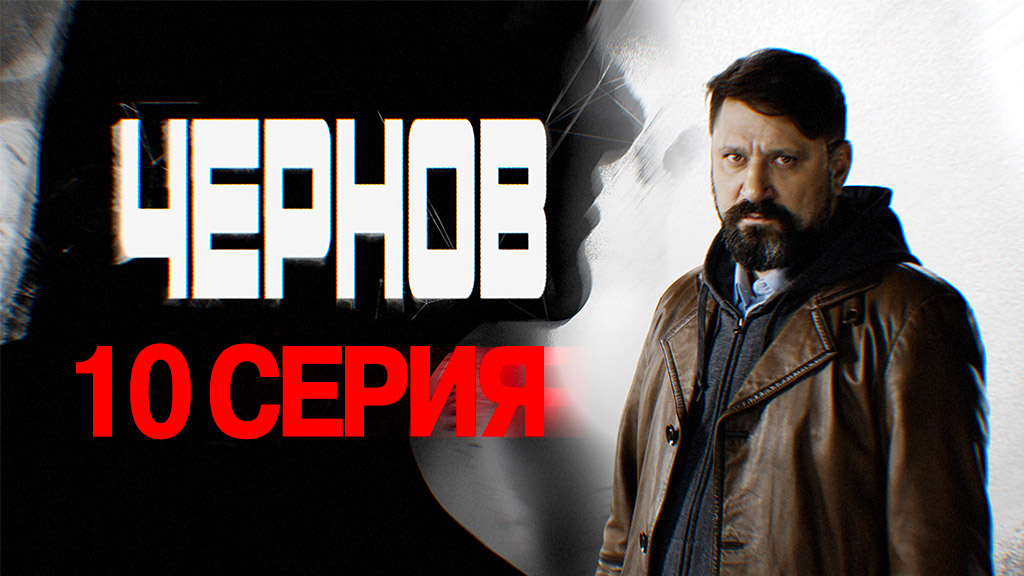 «Чернов». 10 серия