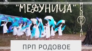 Танцевальный коллектив Медуницы. Танец Реченька. ПРП Родовое