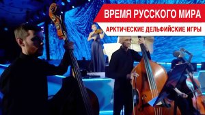 Время Русского мира: Арктические Дельфийские игры