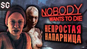 Nobody Wants to Die #5 ➤ НЕПРОСТАЯ НАПАРНИЦА