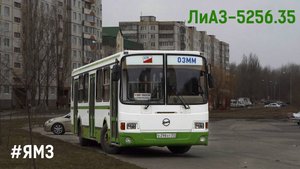 ЛиАЗ-5256.35 (ЯМЗ-236НЕ2-22 & ЯМЗ-236Л1)