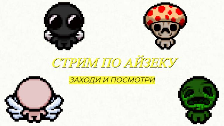 СТРИМ #3 ИГРАЮ В АЙЗЕКА