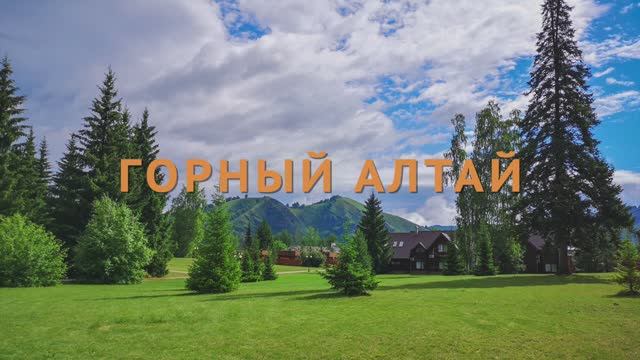 Парк отель Ая. Алтай