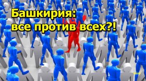 "Башкирия: все против всех?" "Открытая Политика". Выпуск - 644. 07.12.24