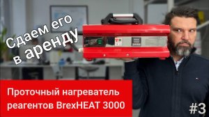 Нагреватель BrexHEAT 3000: Идеальное решение для разовых задач!