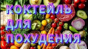 ПРОСТОЙ КОКТЕЙЛЬ ДЛЯ ПОХУДЕНИЯ