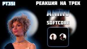 РЕАКЦИЯ НА ТРЕК ANIKV — " SOFTCORE "