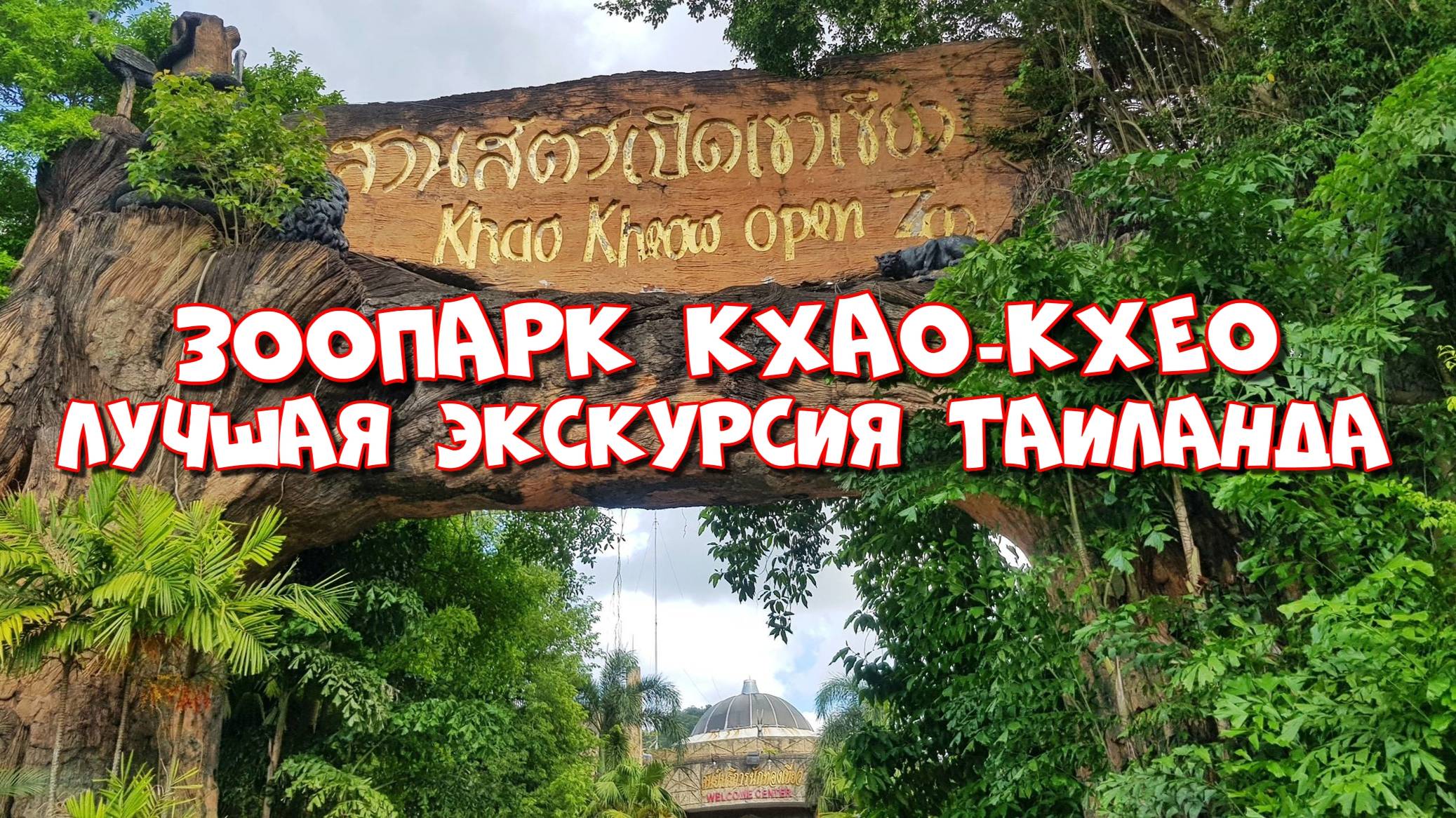 Тайланд зоопарк Кхао Кхео! Остров лемуров! Лучшая экскурсия в Паттайе! Khao Kheow Open Zoo!