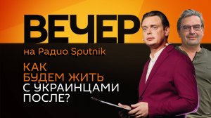 Михаил Онуфриенко. Отношения Москвы и Киева после СВО и пороки украинского общества