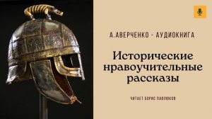 Аркадий Аверченко "Исторические нравоучительные рассказы"