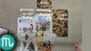 СКОРПИОН ♏ Таро-прогноз на неделю с 9 по 15 декабря