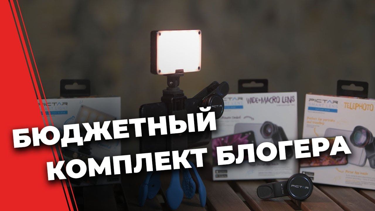 Что необходимо Блогеру: свет для блогера, штатив, объективы для телефона смотреть онлайн