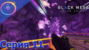 КРИВОНОГИЙ БАРНИ ► Black Mesa: Blue Shift #11                             #mrd_o_c #blackmesa