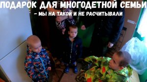 ПОДАРОК ДЛЯ МНОГОДЕТНОЙ СЕМЬИ!