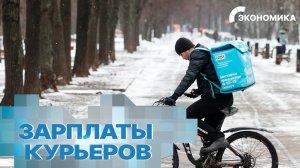 Зарплаты курьеров резко выросли в России | Вместе выгодно