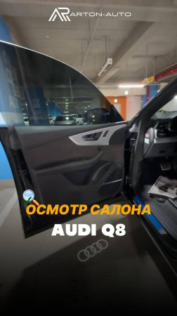 Осмотр салона Audi Q8