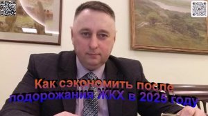 Как сэкономить после подорожания ЖКХ в 2025 году