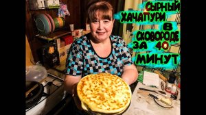 Сырный ХАЧАПУРИ в СКОВОРОДЕ за 40 МИНУТ