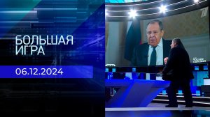 Большая игра. Часть 1. Выпуск от 06.12.2024