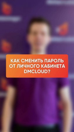 Как сменить пароль от личного кабинета DMcloud?