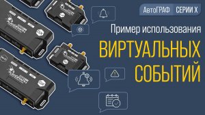 Пример использования виртуальных событий в контроллерах АвтоГРАФ Серии Х