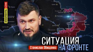 Ситуация на фронте | 06.12.24 | Станислав Обищенко