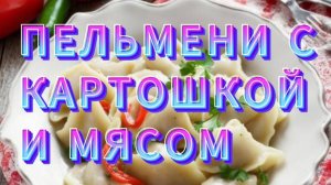 ПЕЛЬМЕНИ С КАРТОШКОЙ И МЯСОМ / РЕЦЕПТ