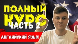 Полный курс АНГЛИЙСКОГО ЯЗЫКА | ч.2 | Глагол "TO BE"