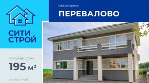 Обзор двухэтажного дома 195 м². Тюмень. Перевалово. Ситистрой