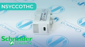 NSYCCOTHC Термостат Schneider Electric - Олниса