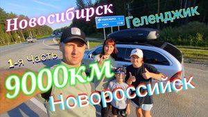 Летнее путешествие к чёрному морю. Мерседес это смог. 1-я часть.mp4