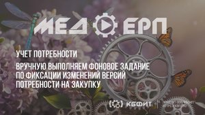 КБФИТ: МЕДЕРП. Учет потребности: Вручную выполняем фоновое задание по фиксации изменений версий