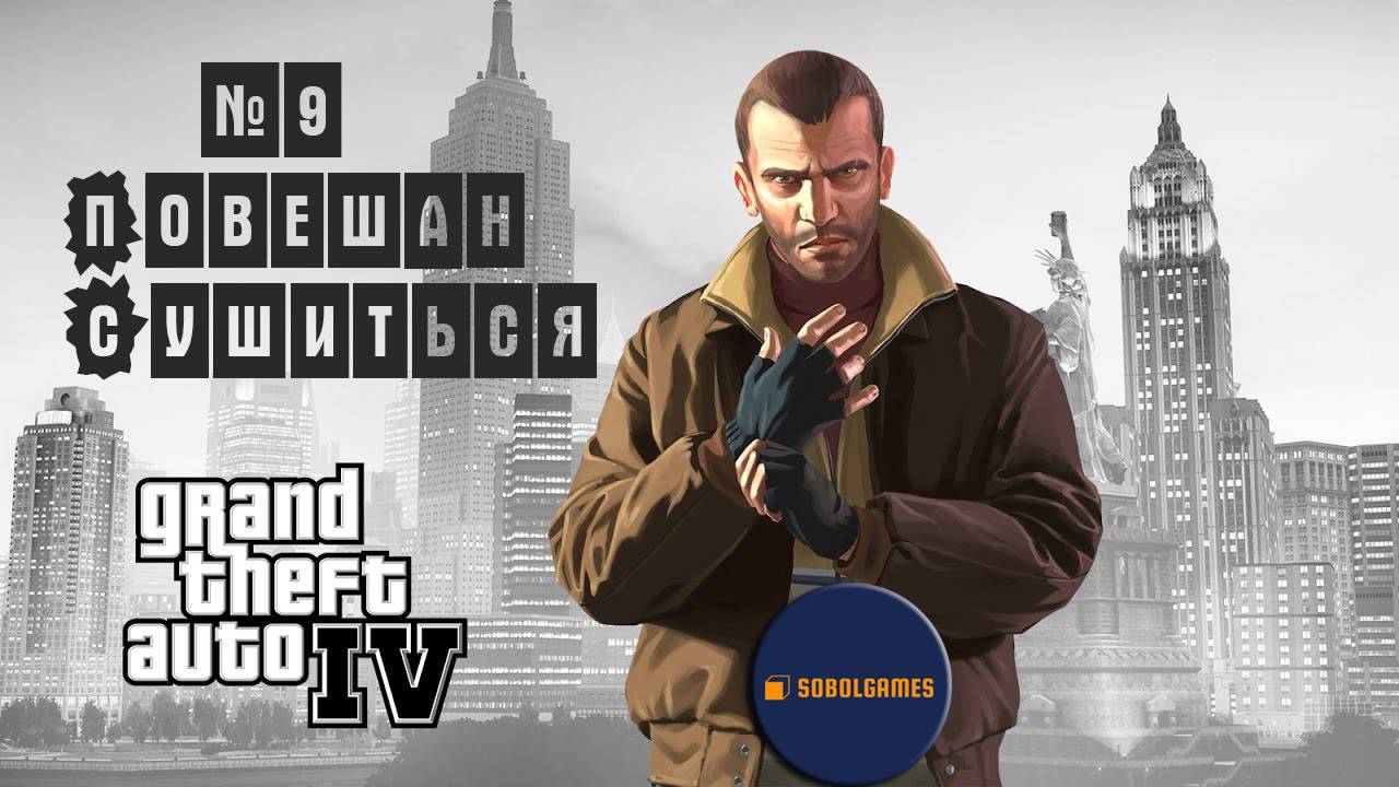 Прохождение GTA IV (Миссия №9 "Повешан сушиться". Русская озвучка Acrobat)