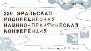 (1) XХII Уральская родоведческая научно-практическая конференция. День 1