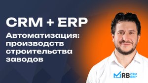 Вебинар RB CRM + ERP для производственных и строительных компаний | RB