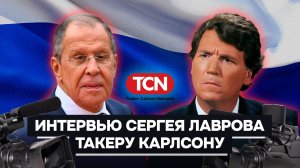 Полная версия интервью Сергея Лаврова журналисту Такеру Карлсону с русскими субтитрами