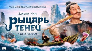 Джеки Чан в новом фильме:"Рыцарь теней"Русский трейлер Фильм 2023