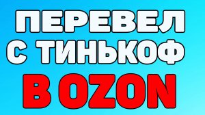 Как пополнить карту озон через тинькофф ?