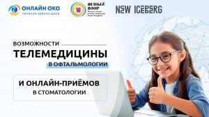 Возможности телемедицины в офтальмологии и онлайн-приёмов в стоматологии
