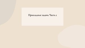Прикладные задачи (6)