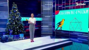 Говорим по-русски. Выпуск от 06.12.24